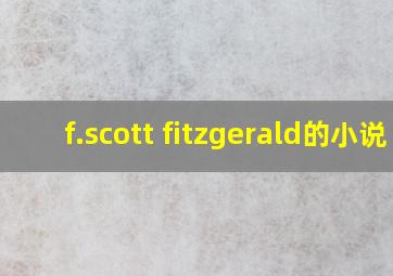 f.scott fitzgerald的小说